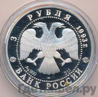 3 рубля 1993 года ЛМД