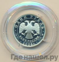 1 рубль 2006 года СПМД