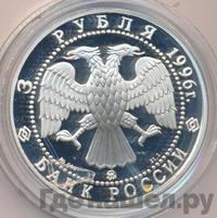 3 рубля 1996 года ММД