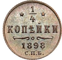 1/4 копейки 1898 года
