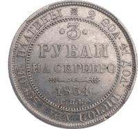 3 рубля 1834 года СПБ