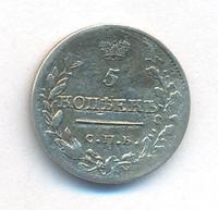5 копеек 1819 года СПБ ПС
