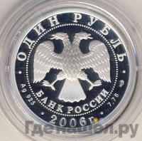 1 рубль 2006 года СПМД