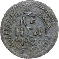 Денга 1701 года