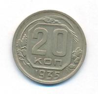 20 копеек 1935 года