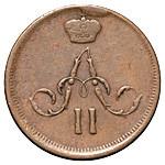 Денежка 1862 года