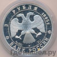 3 рубля 1995 года ЛМД
