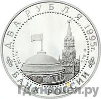 2 рубля 1995 года  Парад Победы