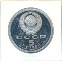5 рублей 1990 года