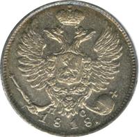 10 копеек 1818 года СПБ ПС