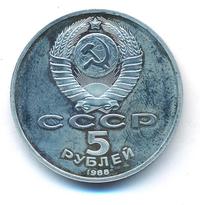 5 рублей 1988 года