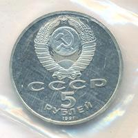 5 рублей 1991 года