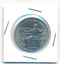 1 рубль 1990 года