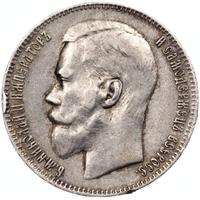 1 рубль 1897 года