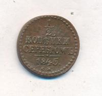 1/2 копейки 1845 года