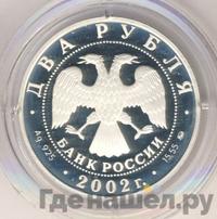2 рубля 2002 года ММД