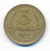 3 копейки 1928 года