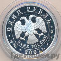 1 рубль 2007 года ММД