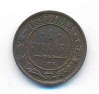 1 копейка 1893 года СПБ