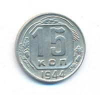 15 копеек 1944 года