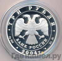 3 рубля 2004 года ММД