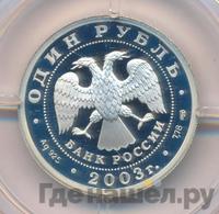 1 рубль 2003 года СПМД