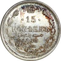 15 копеек 1875 года СПБ НI