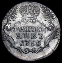Гривенник 1766 года