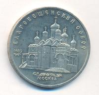 5 рублей 1989 года