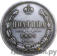 Полтина 1883 года