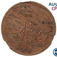 1 копейка 1859 года