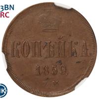 1 копейка 1859 года