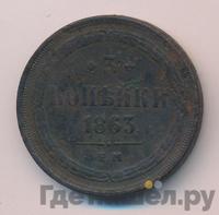 3 копейки 1863 года