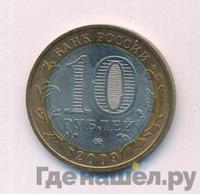 10 рублей 2009 года  Галич