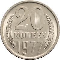 20 копеек 1977 года