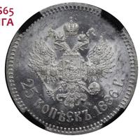 25 копеек 1886 года АГ