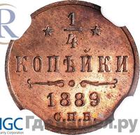 1/4 копейки 1889 года СПБ