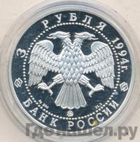3 рубля 1994 года ММД