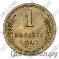 1 копейка 1947 года  Пробные