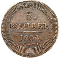 5 копеек 1804 года