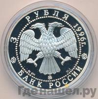 3 рубля 1996 года ММД