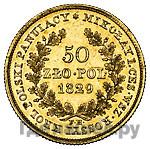 50 злотых 1829 года FH Для Польши
