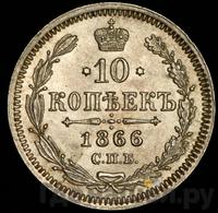 10 копеек 1866 года