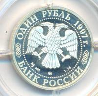 1 рубль 1997 года ММД