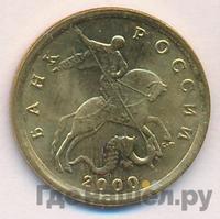 10 копеек 2000 года