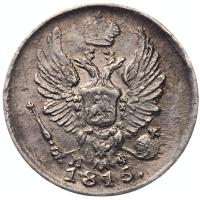 10 копеек 1815 года СПБ МФ