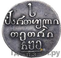 Абаз 1805 года ПЗ Для Грузии