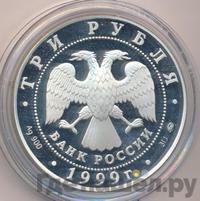 3 рубля 1999 года СПМД