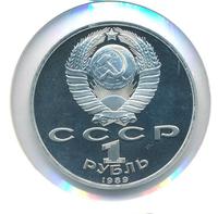 1 рубль 1989 года