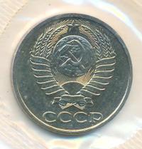 50 копеек 1989 года